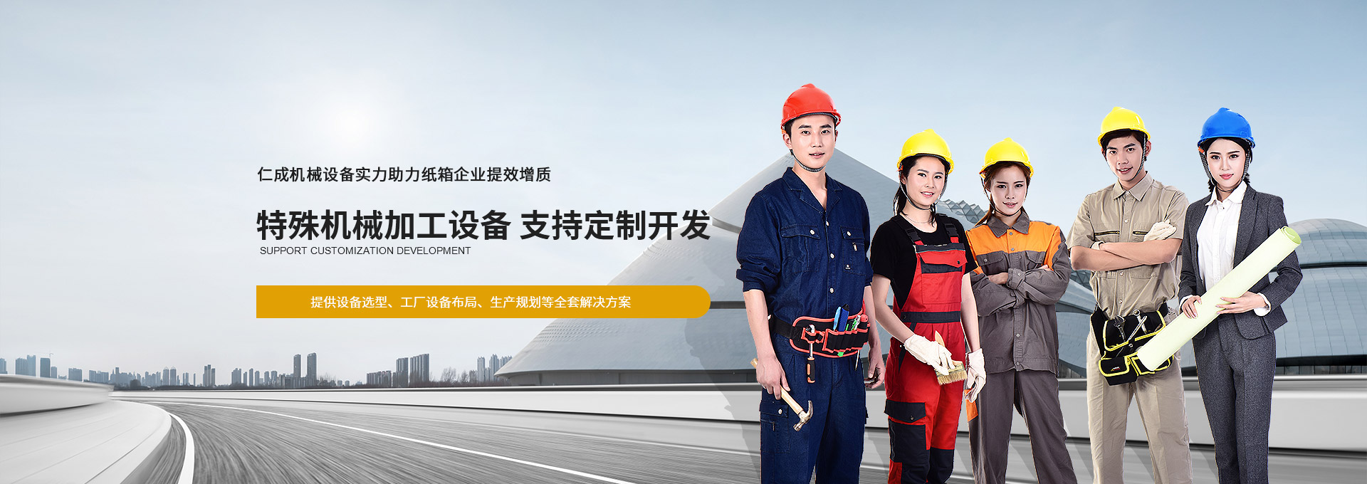 仁成機(jī)械設(shè)備實(shí)力助力紙箱企業(yè)提效增質(zhì)  提供設(shè)備選型、工廠(chǎng)設(shè)備布局、生產(chǎn)規(guī)劃等全套解決方案