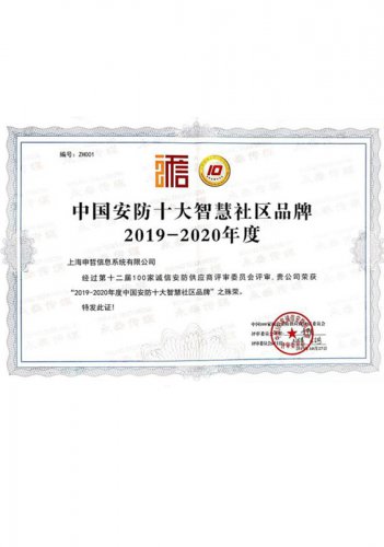 中國安防十大智慧社區品牌